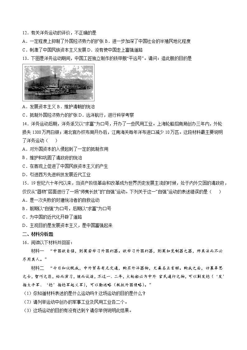 8.2 洋务运动与近代民族工业的发展  课时练习 初中历史与社会人教版八年级下册（2022年）第2页