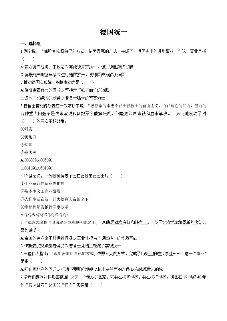 7.3.1 资本主义的扩展——德国统一 同步作业 初中历史与社会人教版八年级下册（2022年） 练习01