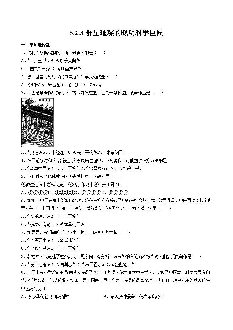 5.2.3 新旧交织的明清文化：群星璀璨的晚明科学巨匠 课时练习 初中历史与社会人教版八年级下册（2022年）01