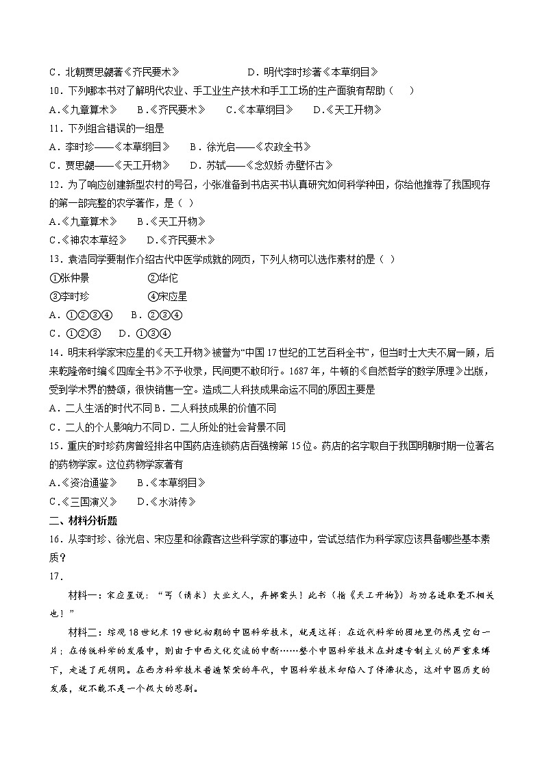 5.2.3 新旧交织的明清文化：群星璀璨的晚明科学巨匠 课时练习 初中历史与社会人教版八年级下册（2022年）02