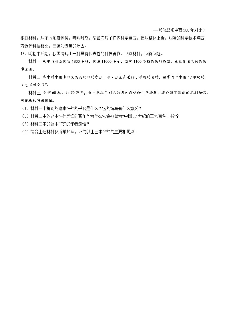5.2.3 新旧交织的明清文化：群星璀璨的晚明科学巨匠 课时练习 初中历史与社会人教版八年级下册（2022年）03