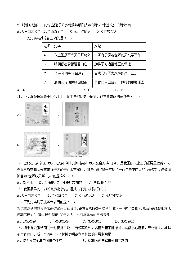 第五单元 绵延不断的中华文明（三）：农耕文明繁盛与近代前夜的危机 单元测试 初中历史与社会人教版八年级下册（2022年）02