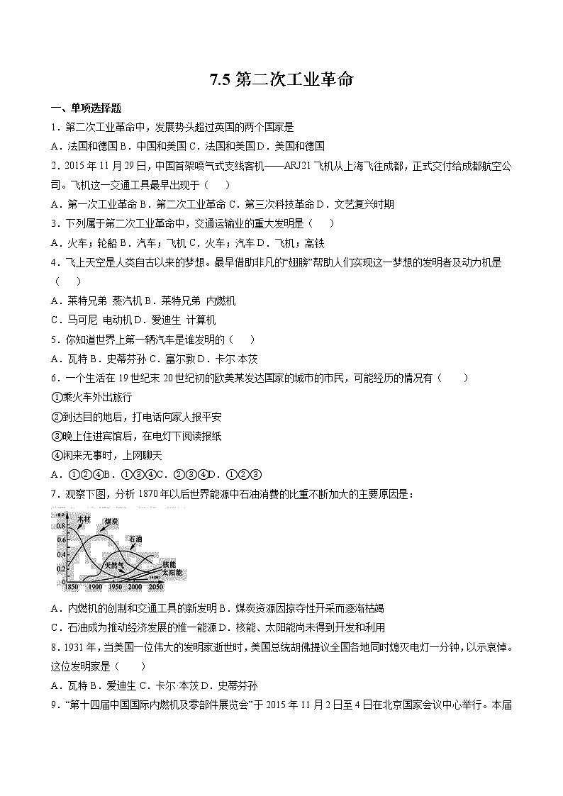7.5 第二次工业革命  课时练习 初中历史与社会人教版八年级下册（2022年）第1页