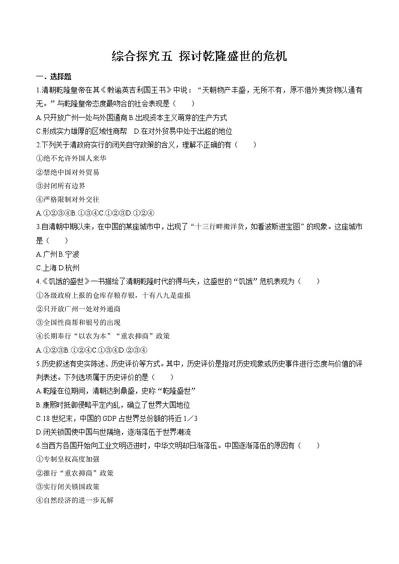 综合探究五  探讨乾隆盛世的危机 同步作业 初中历史与社会人教版八年级下册（2022年） 练习01