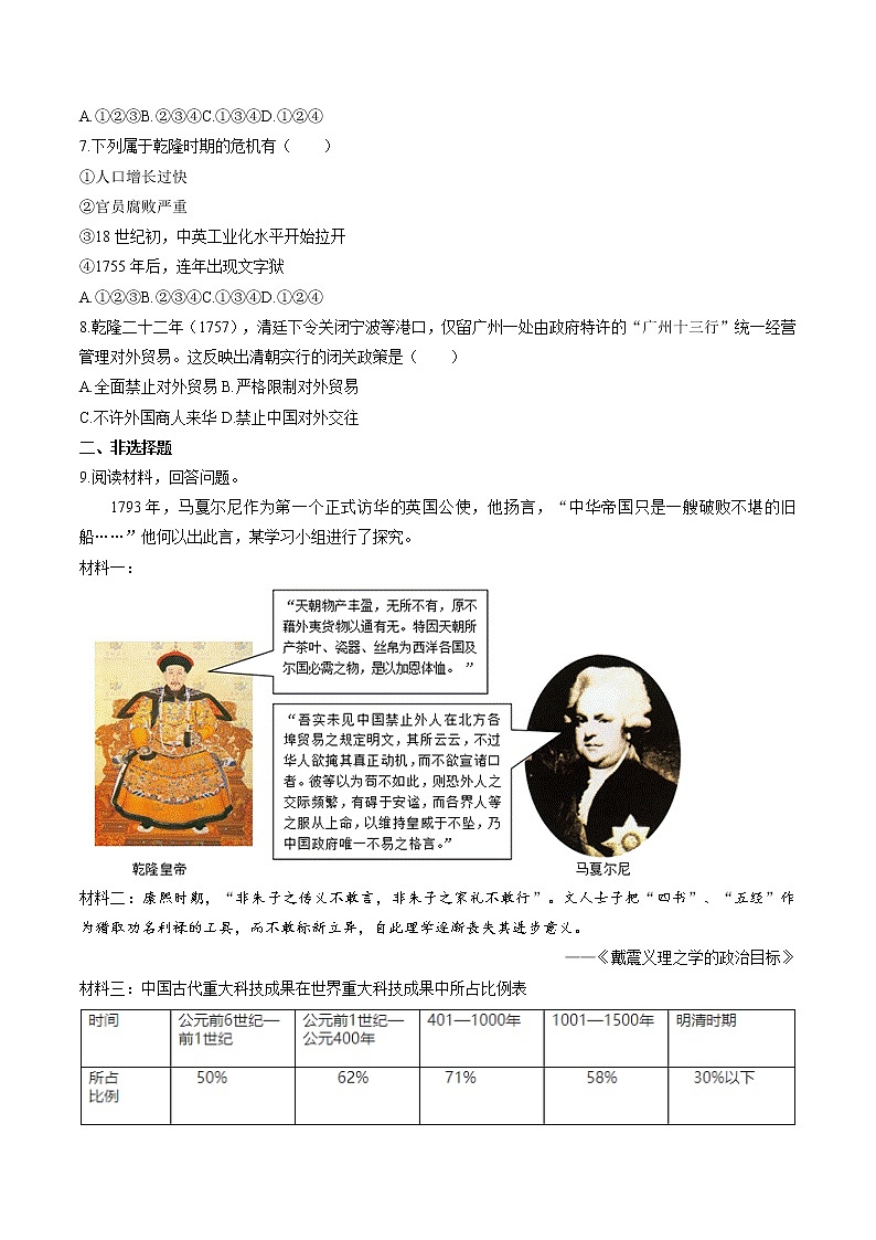 综合探究五  探讨乾隆盛世的危机 同步作业 初中历史与社会人教版八年级下册（2022年） 练习02