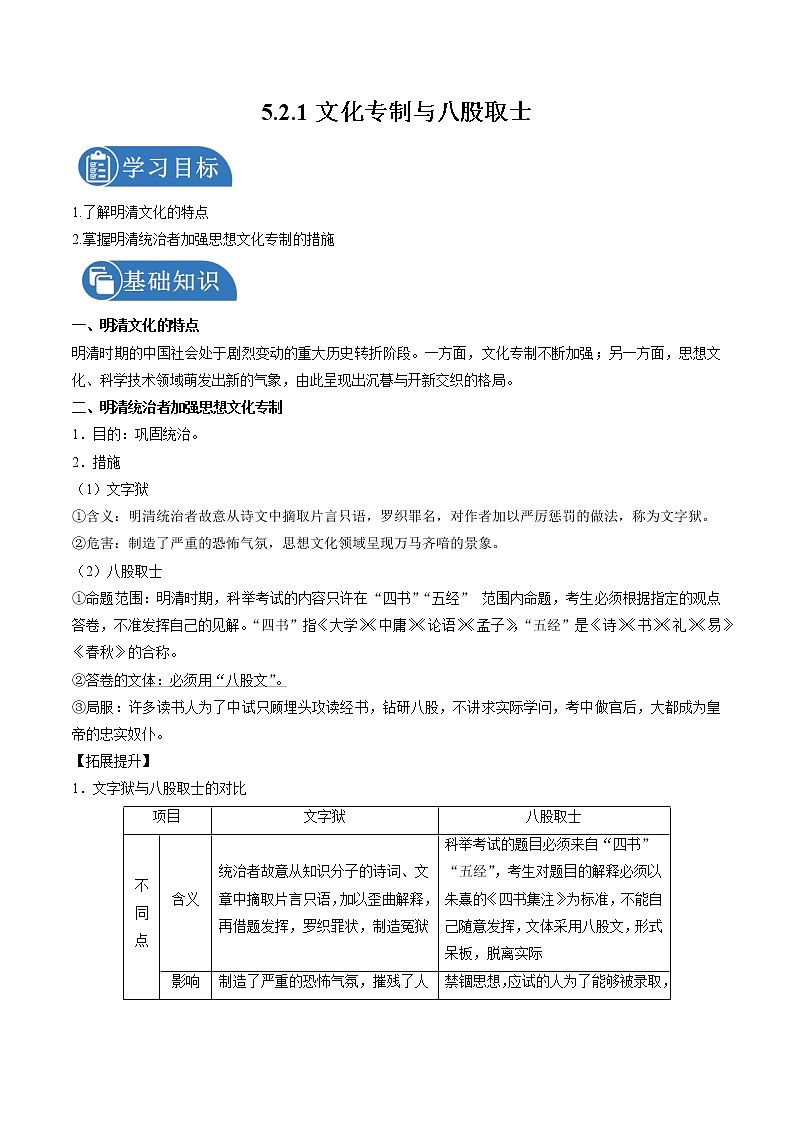 5.2.1 新旧交织的明清文化：文化专制与八股取士 课时学案 初中历史与社会人教版八年级下册（2022年）第1页