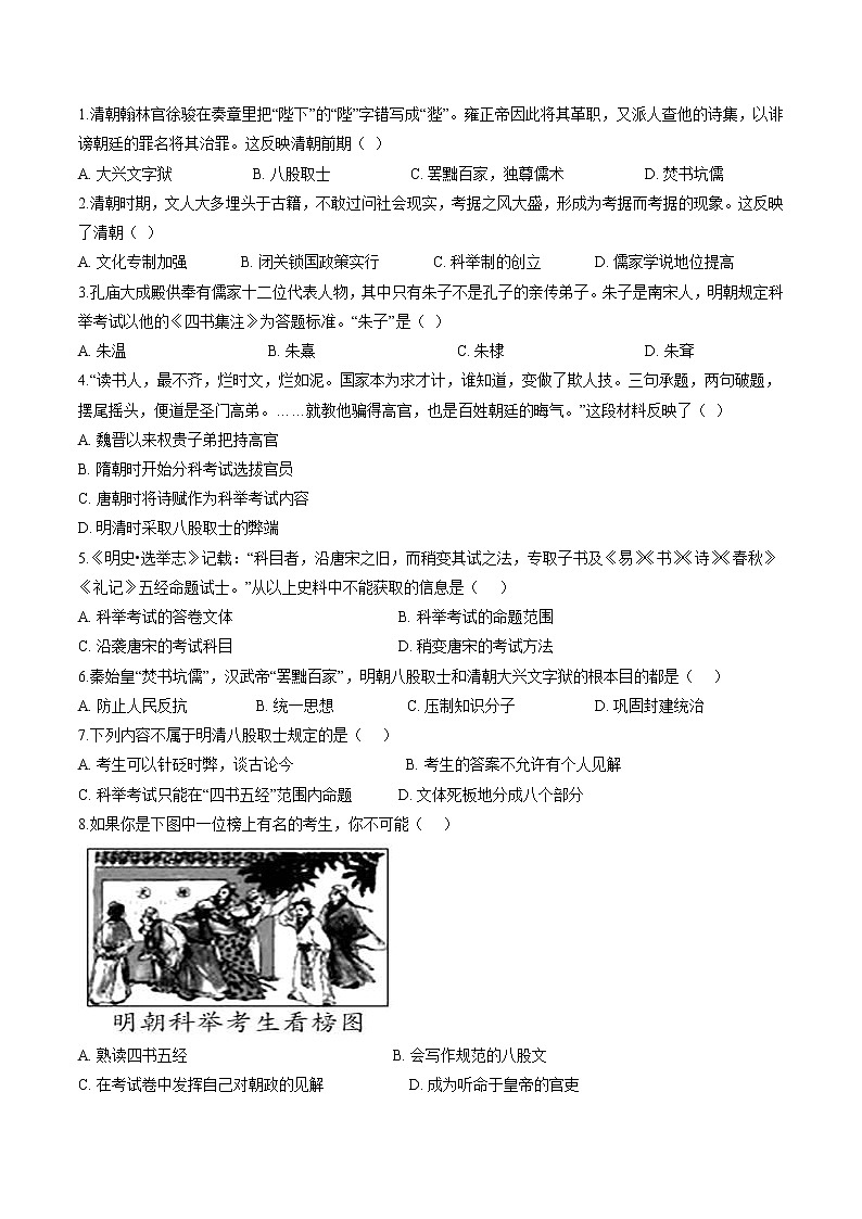 5.2.1 新旧交织的明清文化：文化专制与八股取士 课时学案 初中历史与社会人教版八年级下册（2022年）第3页