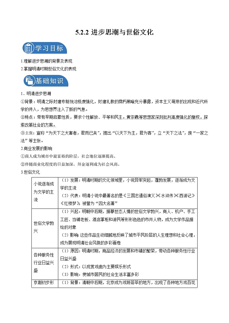 5.2.2 新旧交织的明清文化：进步思潮与世俗文化 课时学案 初中历史与社会人教版八年级下册（2022年）01