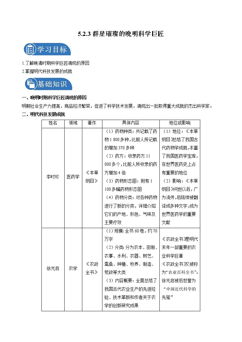 5.2.3 新旧交织的明清文化：群星璀璨的晚明科学巨匠 课时学案 初中历史与社会人教版八年级下册（2022年）第1页