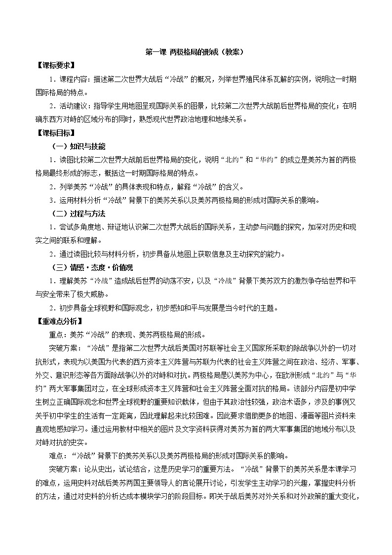 5.1 两极格局的形成配套教案 初中历史与社会人教版九年级下册（2022年）第1页
