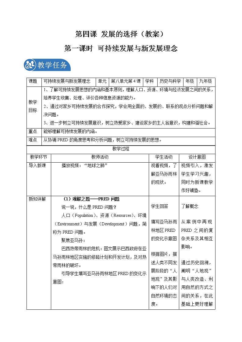8.4 发展的选择（第一课时）配套教案 初中历史与社会人教版九年级下册（2022年）第1页