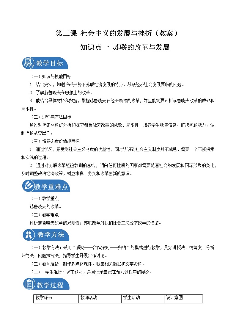 5.3 苏联与东欧社会主义国家的改革与演变配套教案 初中历史与社会人教版九年级下册（2022年）第1页