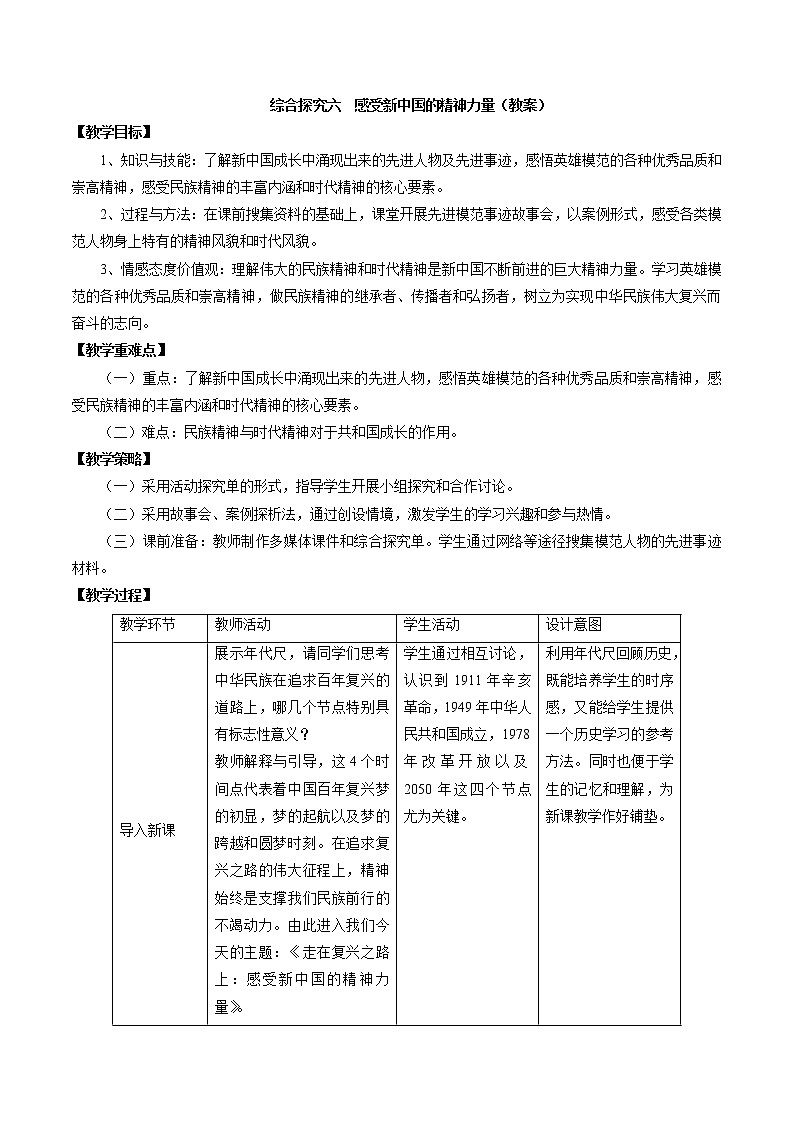 综合探究六 感受新中国的精神力量配套教案 初中历史与社会人教版九年级下册（2022年）01