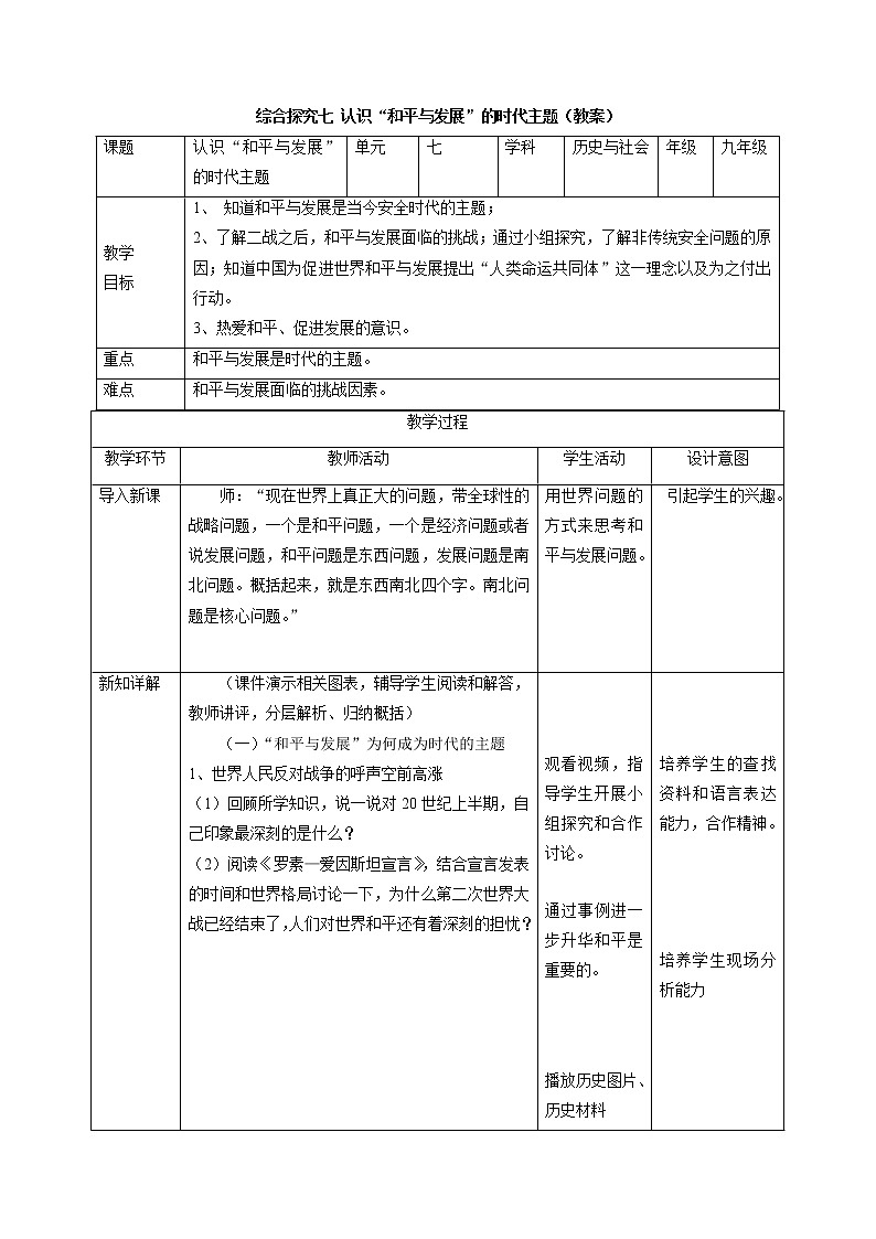 综合探究七 认识“和平与发展”的时代主题配套教案 初中历史与社会人教版九年级下册（2022年）第1页
