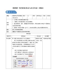 人教版 (新课标)九年级下册第七单元 跨世纪的中国与世界第四课 当代科技革命与社会生活优秀教学设计