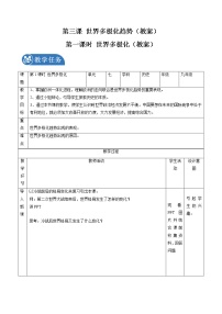 人教版 (新课标)九年级下册1.世界多极化与欧洲一体化优质第一课时教案及反思