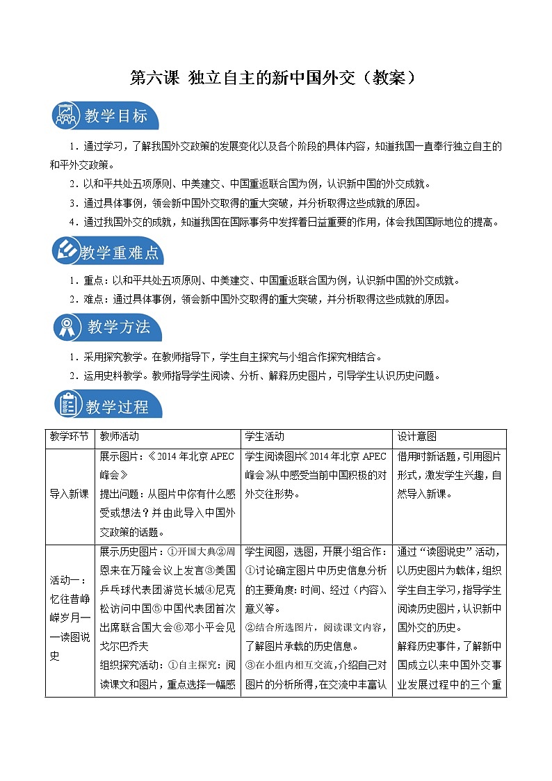 6.6 独立自主的新中国外交配套教案 初中历史与社会人教版九年级下册（2022年）第1页
