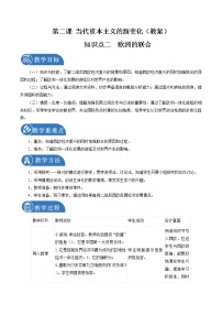 历史与社会九年级下册2.西欧的复兴与联合获奖第二课时教学设计及反思