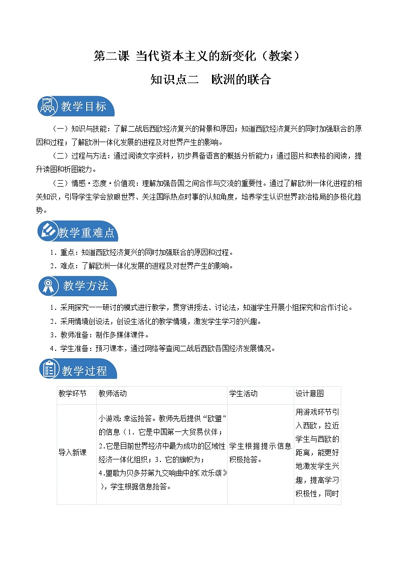 5.2 当代资本主义的新变化（第二课时）配套教案 初中历史与社会人教版九年级下册（2022年）第1页