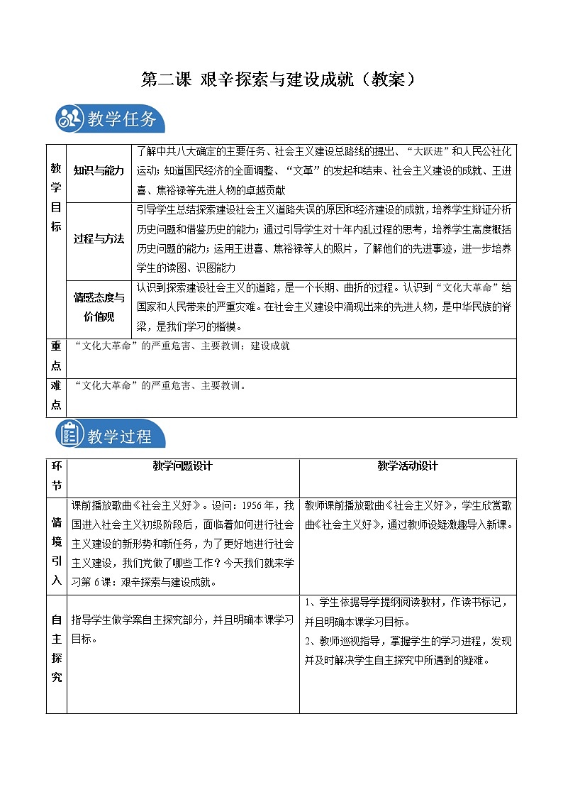 6.2 艰辛探索与建设成就配套教案 初中历史与社会人教版九年级下册（2022年）第1页