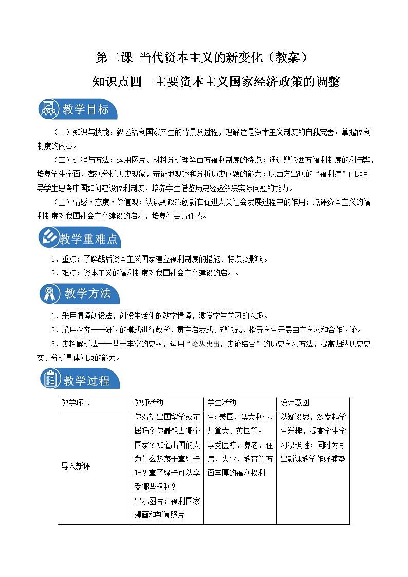 5.2 当代资本主义的新变化（第四课时）配套教案 初中历史与社会人教版九年级下册（2022年）第1页