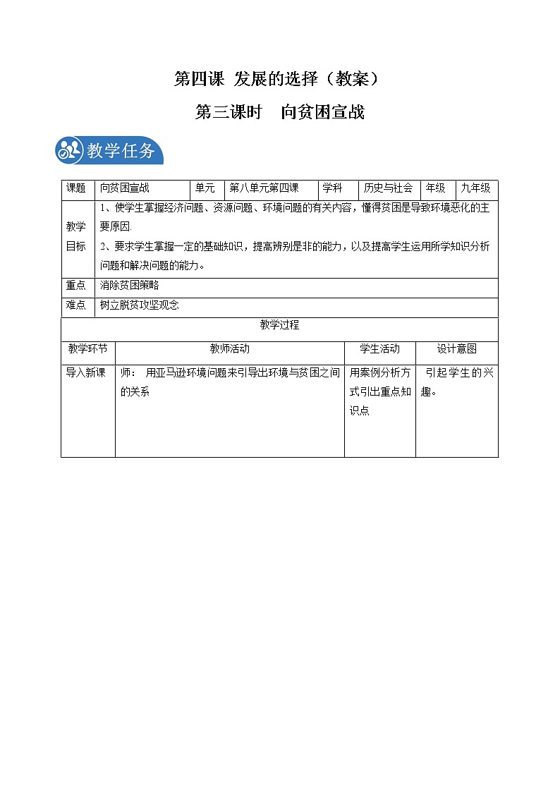 8.4 发展的选择（第三课时）配套教案 初中历史与社会人教版九年级下册（2022年）第1页