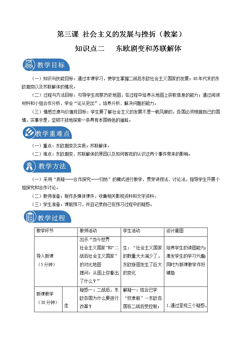 5.3 苏联与东欧社会主义国家改革与演变 配套教案 初中历史与社会人教版九年级下册（2022年）第1页