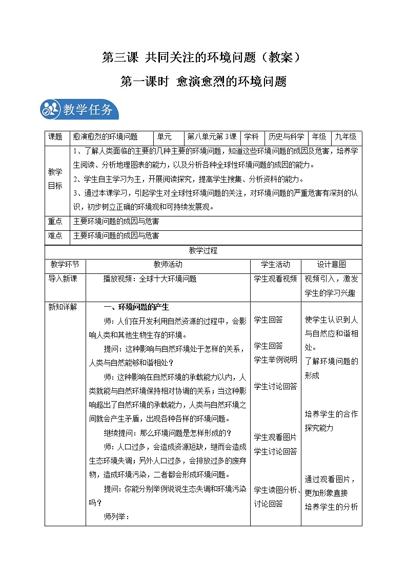 8.3 共同关注的环境问题（第一课时）配套教案 初中历史与社会人教版九年级下册（2022年）第1页