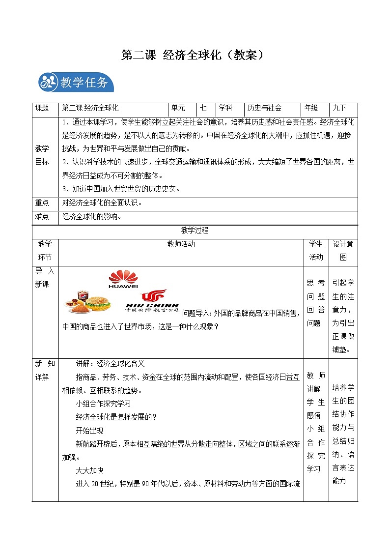 7.2 经济全球化配套教案 初中历史与社会人教版九年级下册（2022年）第1页