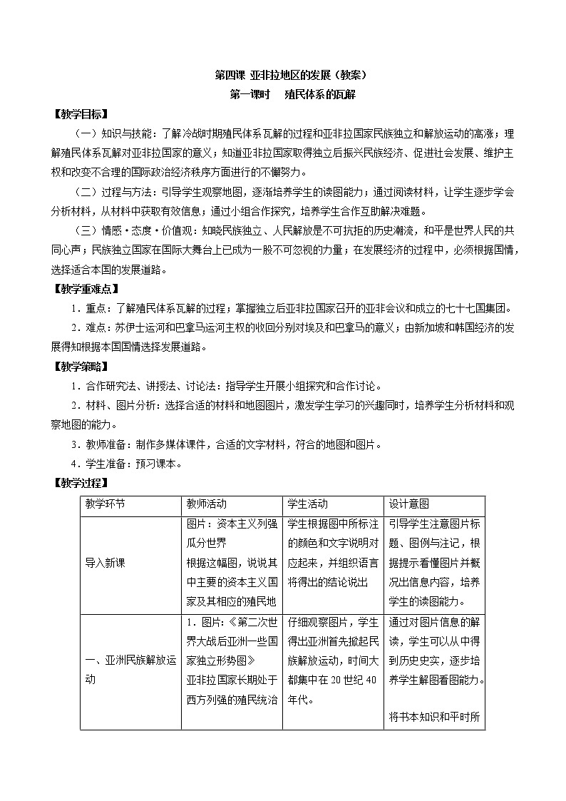 5.4 亚非拉地区的发展配套教案 初中历史与社会人教版九年级下册（2022年）第1页