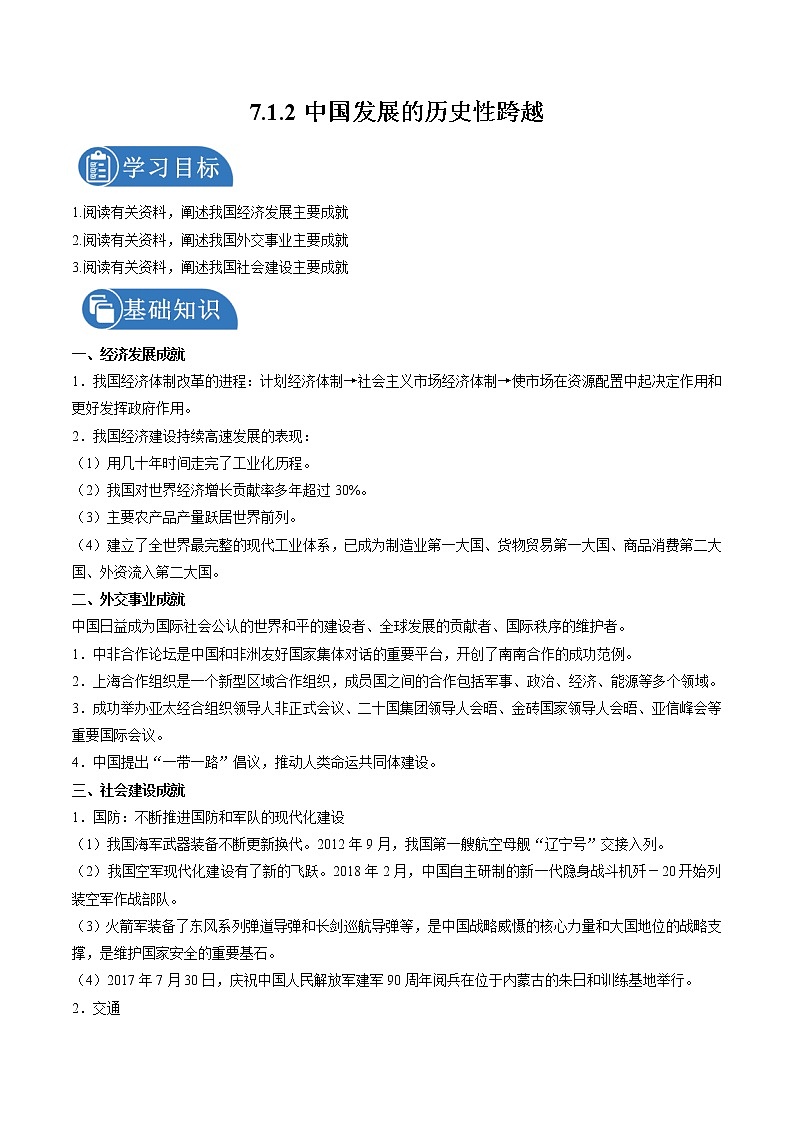 7.1.2 坚持和发展中国特色社会主义——中国发展的历史性跨越 学案 初中历史与社会人教版九年级下册（2022年）第1页