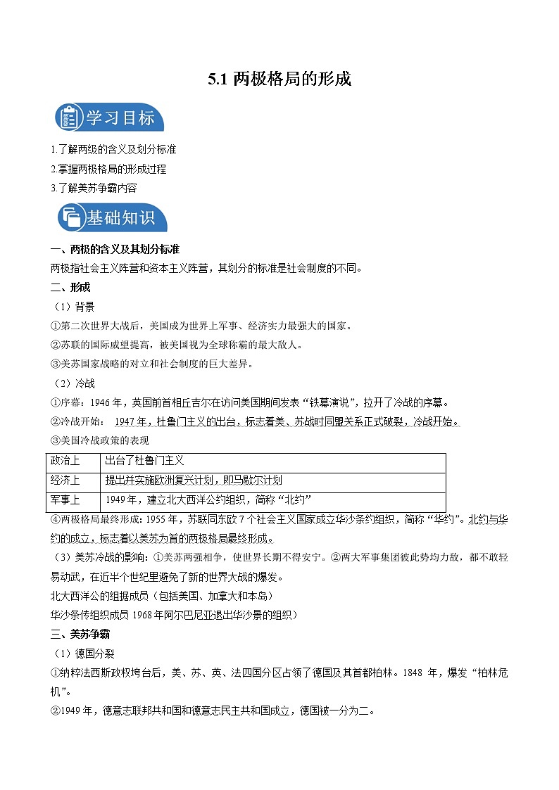 5.1 两极格局的形成 学案 初中历史与社会人教版九年级下册（2022年）01