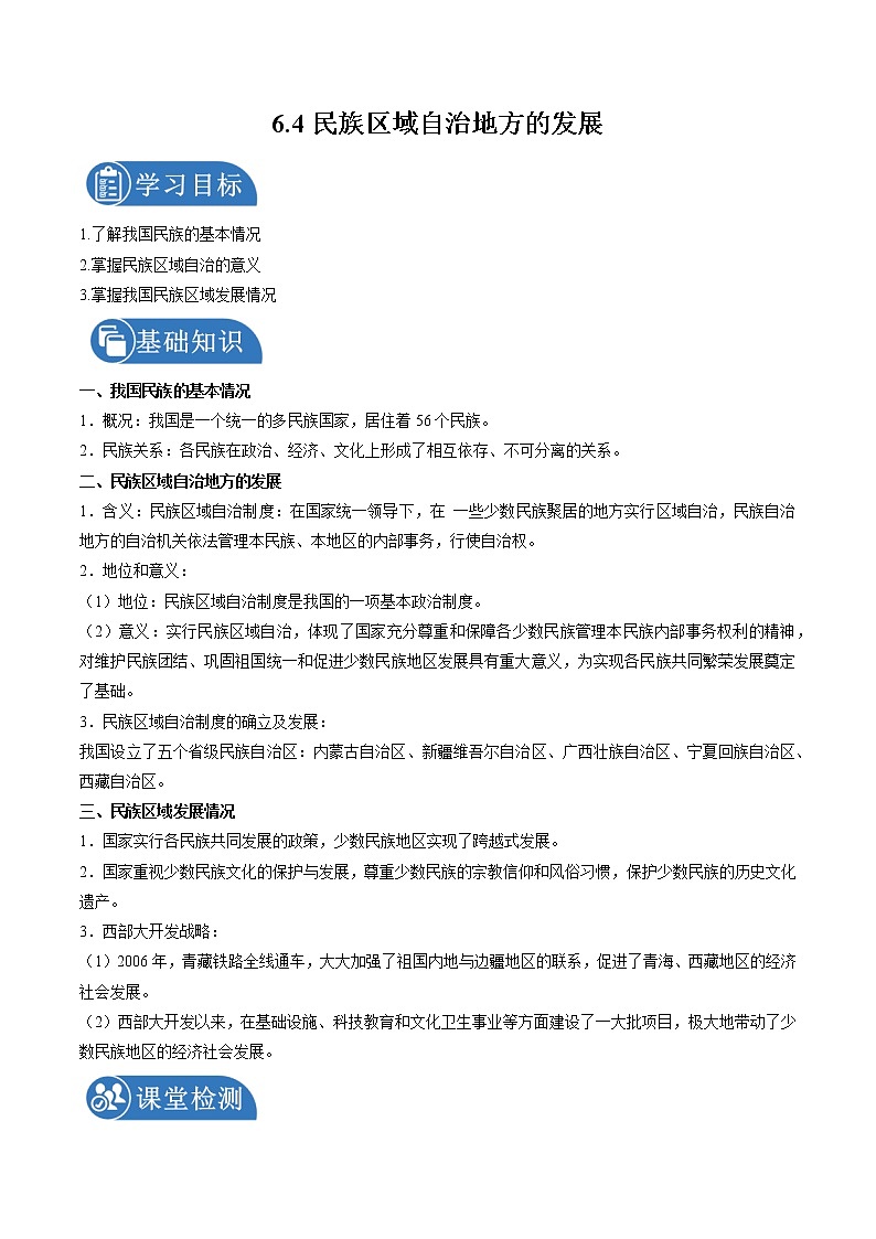 6.4 民族区域自治地方的发展 学案 初中历史与社会人教版九年级下册（2022年）第1页