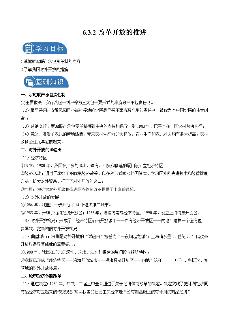 6.3.2 改革开放的起步——改革开放的推进 学案 初中历史与社会人教版九年级下册（2022年）第1页