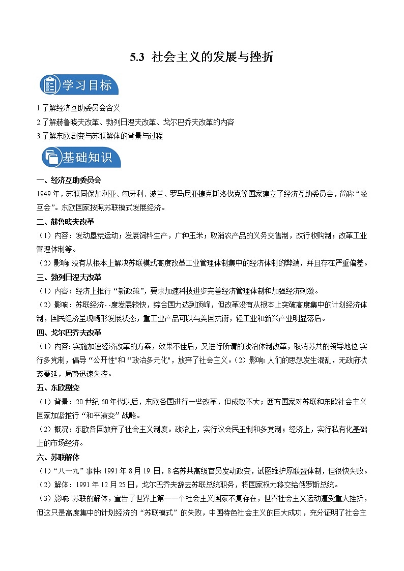 5.3 苏联与东欧社会主义国家的改革与演变 学案 初中历史与社会人教版九年级下册（2022年）第1页