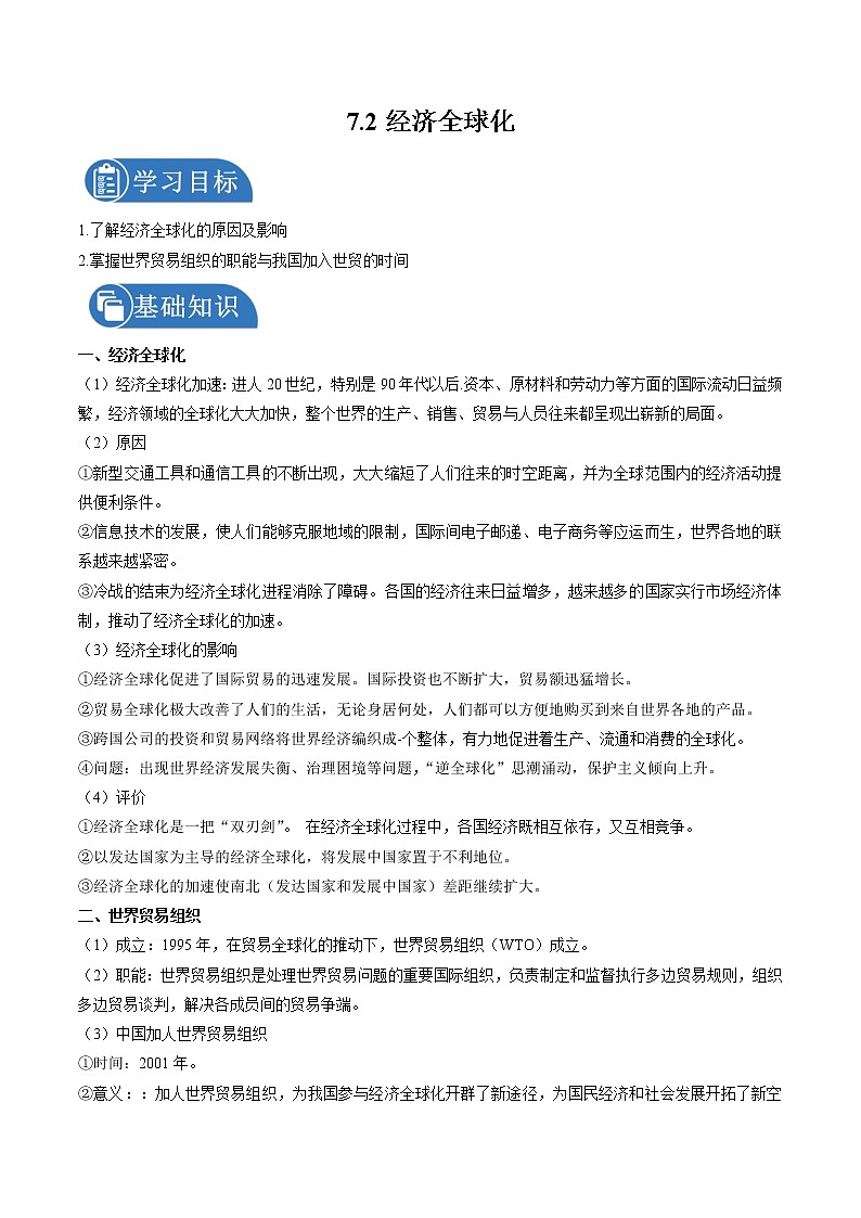 7.2 经济全球化 学案 初中历史与社会人教版九年级下册（2022年）第1页