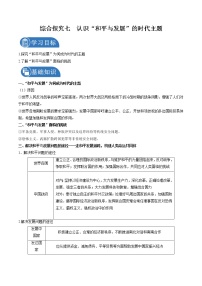 初中历史与社会人教版 (新课标)九年级下册综合探究七 如何面对“和平与发展”的时代主题优秀导学案