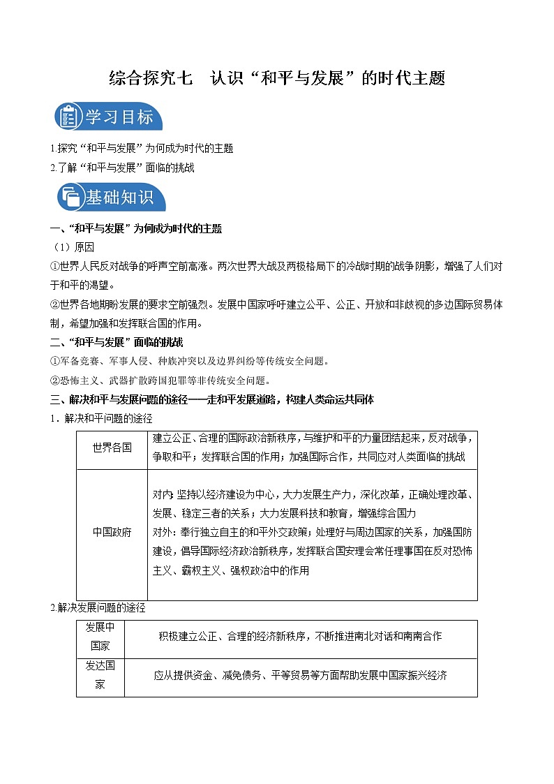 综合探究七　认识“和平与发展”的时代主题 学案 初中历史与社会人教版九年级下册（2022年）第1页