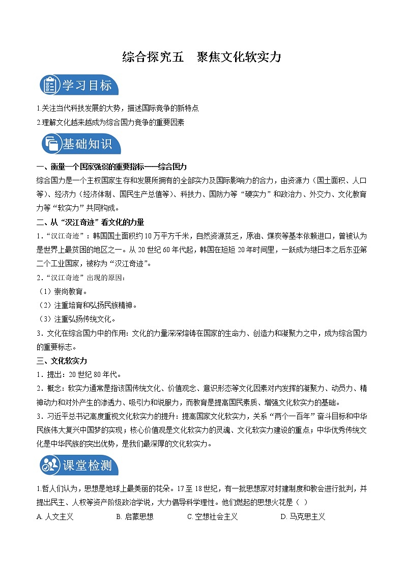 综合探究五　聚焦文化软实力 学案 初中历史与社会人教版九年级下册（2022年）01