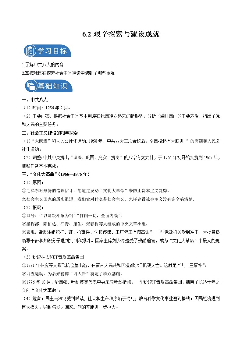 6.2 艰辛探索与建设成就 学案 初中历史与社会人教版九年级下册（2022年）第1页