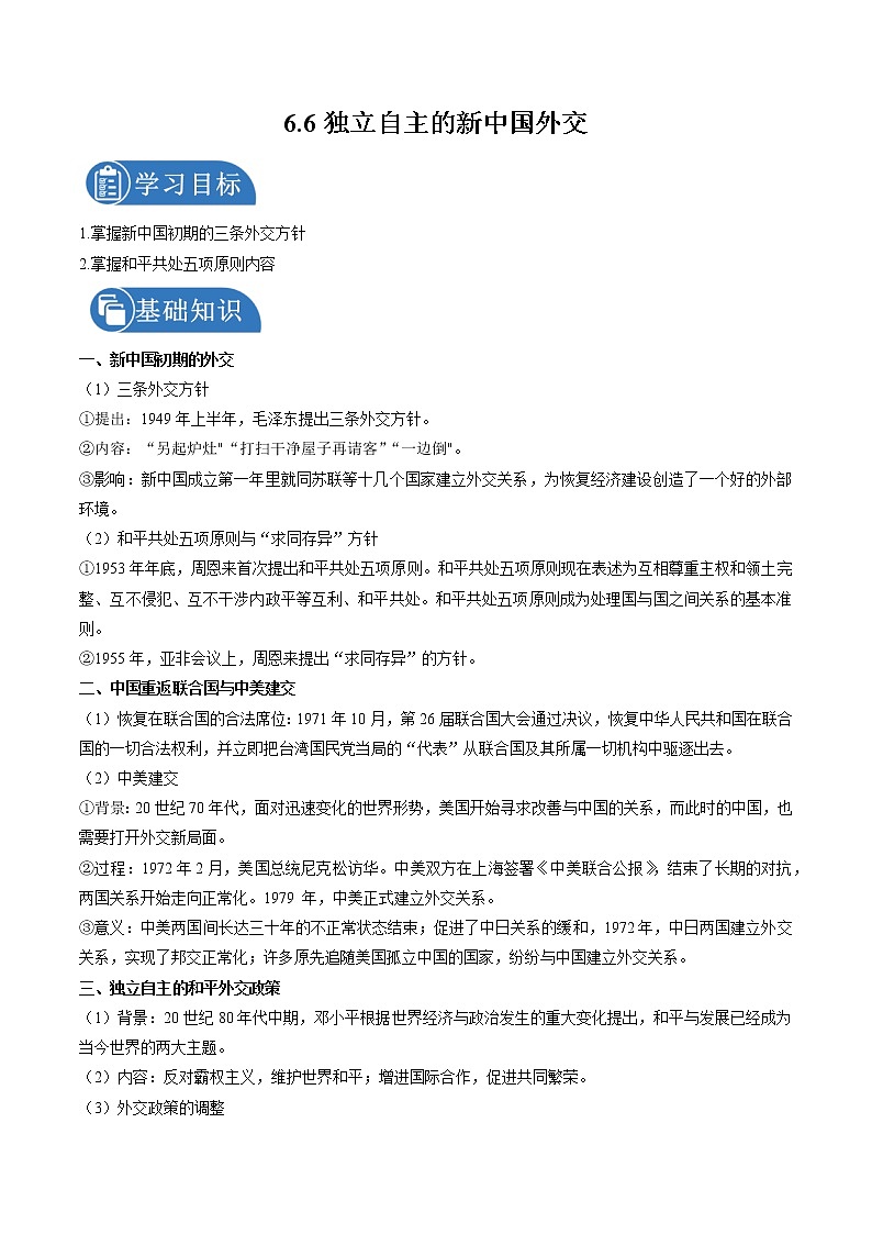 6.6 独立自主的新中国外交 学案 初中历史与社会人教版九年级下册（2022年）第1页