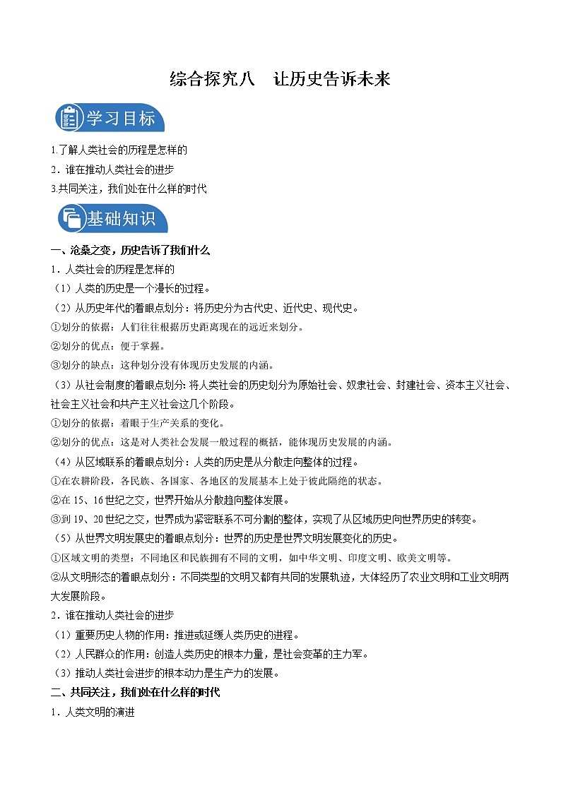综合探究八　让历史告诉未来 学案 初中历史与社会人教版九年级下册（2022年）01