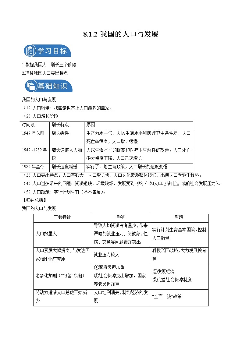8.1.2 不断变化的人口——我国的人口与发展 学案 初中历史与社会人教版九年级下册（2022年）第1页