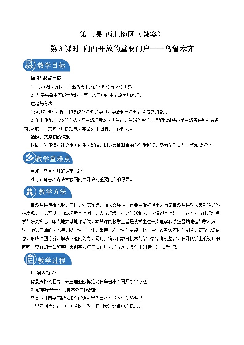 6.3 西北地区（第三课时） 同步教案 初中历史与社会人教版七年级下册（2022年）第1页