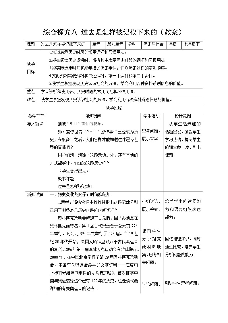 综合探究八 过去是怎样被记载下来的 同步教案 初中历史与社会人教版七年级下册（2022年）第1页