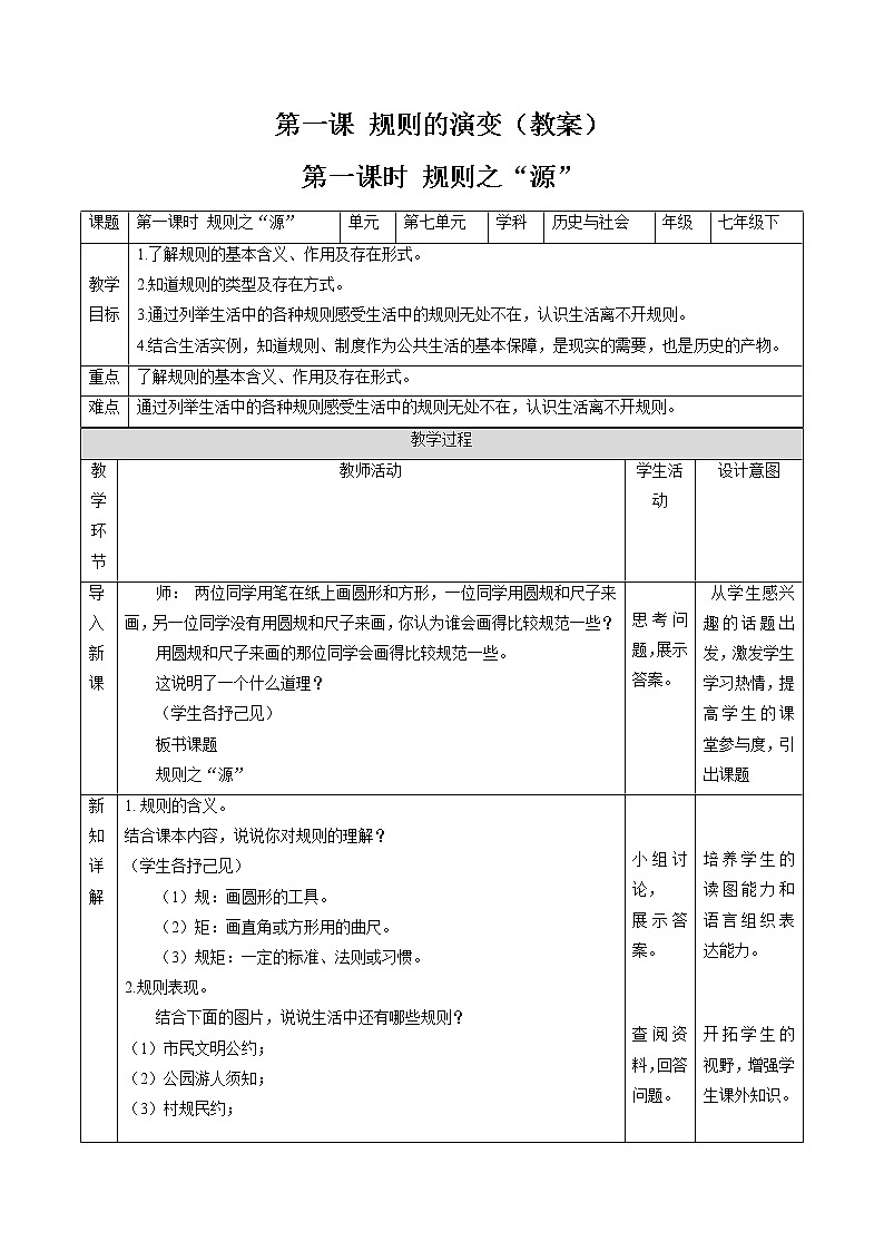7.1 规则的演变（第一课时） 同步教案 初中历史与社会人教版七年级下册（2022年）第1页