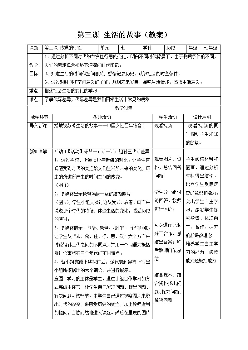 7.3 生活的故事 同步教案 初中历史与社会人教版七年级下册（2022年）01
