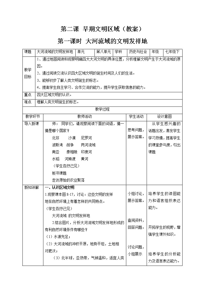 8.2 早期文明区域（第一课时） 同步教案 初中历史与社会人教版七年级下册（2022年）第1页