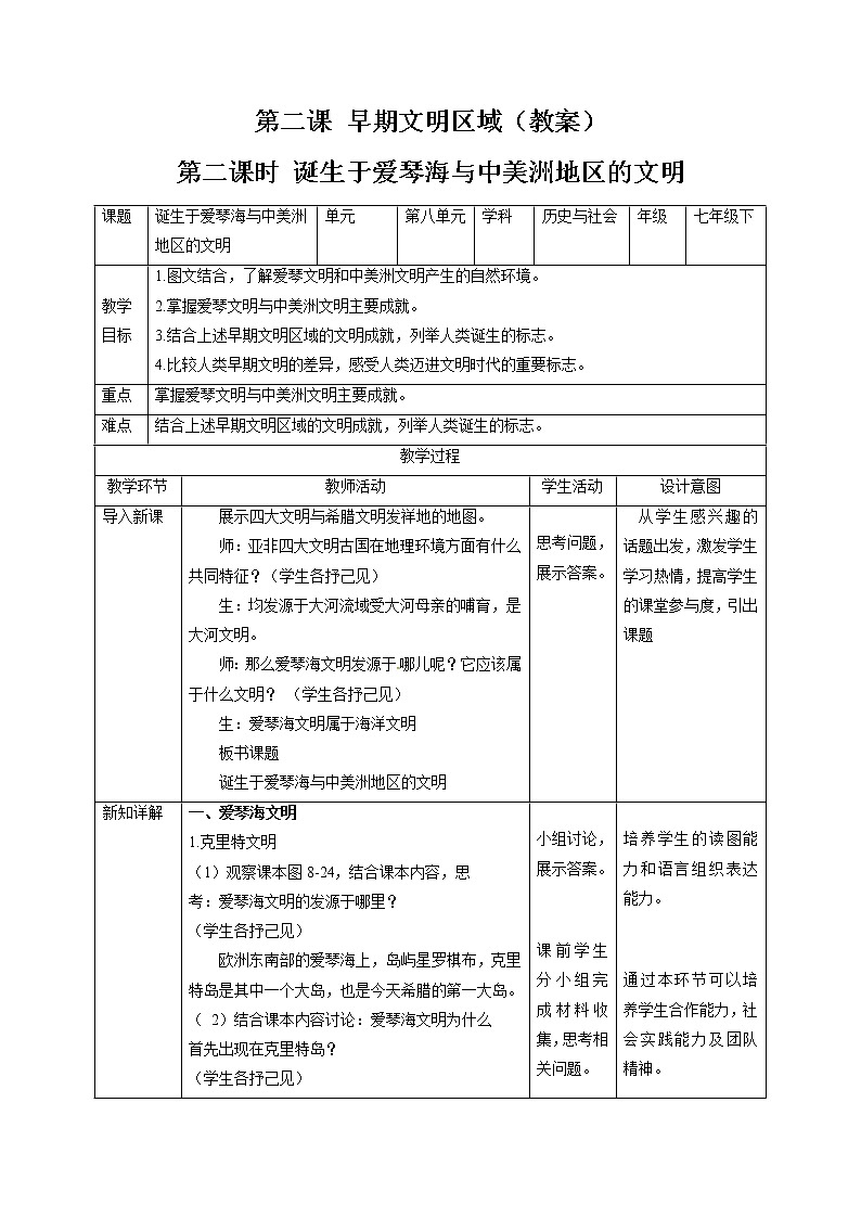 8.2 早期文明区域（第二课时） 同步教案 初中历史与社会人教版七年级下册（2022年）第1页