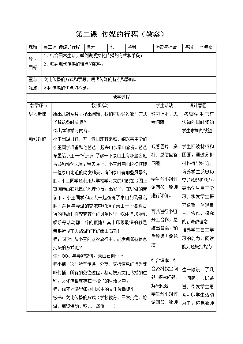 7.2 传媒的行程 同步教案 初中历史与社会人教版七年级下册（2022年）01